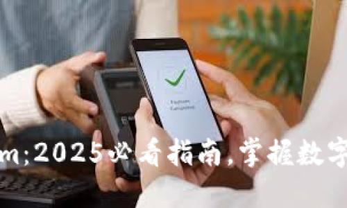 从币安提币到Tokenim:2025必看指南,掌握数字资产转移的关键时刻