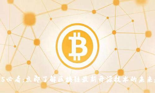 2025必看：立即了解区块链最新开源技术的未来趋势