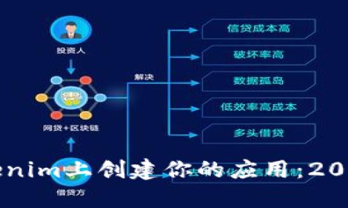 立即在Tokenim上创建你的应用:2025必看指南