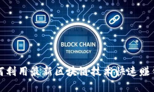 2025必看:如何利用最新区块链技术快速赚钱,现在就行动!