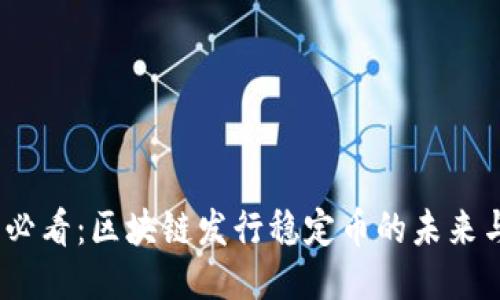 2025必看:区块链发行稳定币的未来与机遇