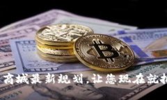 2025必看：区块链商城最新规划，让您现在就把握