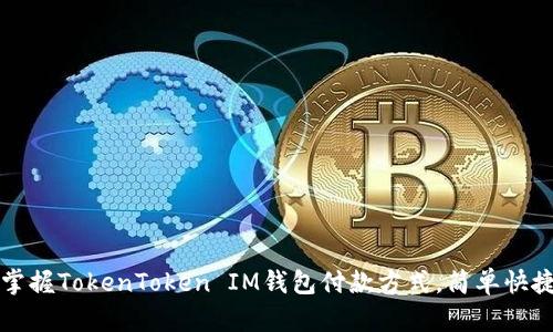 2023年立即掌握TokenToken IM钱包付款方式,简单快捷的操作指南!