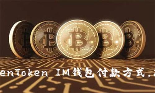 2023年立即掌握TokenToken IM钱包付款方式,简单快捷的操作指南!