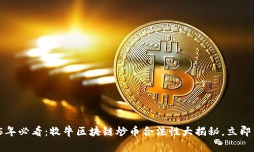 2025年必看:牧牛区块链炒币合法性大揭秘,立即了解!