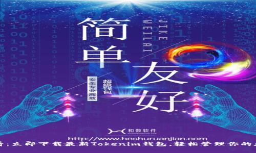 2025必看：立即下载最新Tokenim钱包，轻松管理你的加密资产！