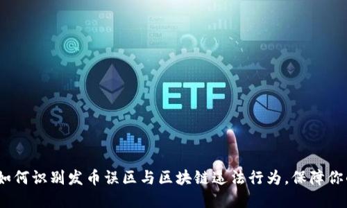 2025必看：如何识别发币误区与区块链违法行为，保障你的投资安全！