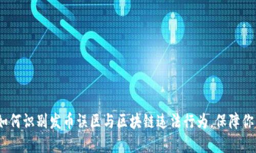 2025必看：如何识别发币误区与区块链违法行为，保障你的投资安全！