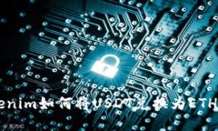 标签: 立即了解Tokenim如何将USDT兑换为ETH，2025必看