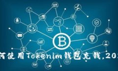 立刻了解如何使用Tokenim钱包充钱，2025必看教程！