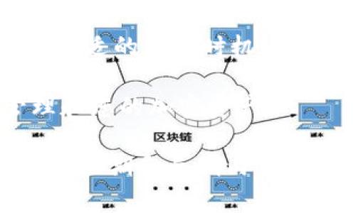 提高Tokenim的矿工费用可以通过多种方式实现，主要目标是确保您的交易在网络中优先得到确认。这对于需要快速交易的用户尤其重要，以下是一些有效的策略：

理解矿工费用的构成
在加密货币网络中，矿工费用是激励矿工将交易包含在区块中的主要手段。费用的高低通常与网络拥堵程度、交易的复杂性以及交易所需的确认时间有关。因此，首先需要理解这些因素，以便您的费用设置。

选择适当的费用策略
许多钱包和交易所提供不同的费用选择，包括低、中、高费用选项。选择高费用选项通常可以在网络繁忙时确保您的交易得到优先处理。然而，选择适当的费用也要依据网络的实际状况，因此建议您在发送交易之前检查网络的拥堵情况。

使用实时费用估算工具
如今，有许多在线工具和钱包应用可以提供实时的矿工费用估算。这些工具能帮助您了解当前网络状况，从而可以灵活地调整交易费用。例如，一些钱包会根据网络拥堵情况自动推荐费用，这样您就无需手动输入。

设置自定义费用
许多加密钱包允许用户手动设置矿工费用。通过观察当前的平均交易费用，用户可以选择更高的费用，以确保交易能够快速被确认。对于急需确认的交易，这种策略是非常有效的。

分段交易
如果您需要发送大额资金，可以考虑将其分割为多个小额交易。通常，小额交易在网络中处理起来更为迅速，而这种策略也可以帮助您在不需要支付过高费用的情况下加速交易过程。

选择合适的交易时间
网络的拥堵程度在一天中的不同时间可能会有很大变化。通常，在工作日的白天，网络活动较为频繁，而在晚上和周末，网络拥堵情况可能会减轻。因此，选择在交易量较低的时间发送交易，通常能降低费用并提高确认速度。

关注网络升级和变化
加密货币网络在不断发展，新的升级和协议可能会影响交易费用。例如，某些网络可能会推出更高效的交易验证机制，从而降低整体交易费用。因此，保持对您所使用的区块链网络的关注，及时了解相关变化，将有助于您更好地管理交易费用。

考虑采用二层解决方案
在拥挤的区块链网络上，二层解决方案如闪电网络（Lightning Network）可能为用户提供更快、更便宜的交易选项。这些解决方案通常会在发生大量交易时展现出其优势，提高交易速度，并帮助用户降低费用。

分析历史交易费用
通过分析您过往的交易费用数据，您可以了解何时在网络中交易最为划算。记下这些数据并将其参考未来的交易决策，可以帮助您在发送每笔交易时做出更明智的费用设置。

总结与展望
总的来说，提高Tokenim的矿工费用并不复杂，但需要合理的策略与有效的工具来帮助您达成目标。通过理解矿工费用的构成、实时监控网络状况、选择合适的交易时机，以及利用新兴技术，您可以显著地提高交易的确认速度。记住，投资前需要做好充分的研究与市场分析，以确保您的每一次交易都能够实现最大化的效益。

关心加密货币费用的用户，应常保持学习的态度，关注行业动态，因为这一领域的发展日新月异，通过不断更新自己的知识和技能，您将能够更好地管理和您的加密资产。

在这个不断变化的领域中，智慧与灵活性将是您决胜的关键。在未来的加密货币市场中，希望每一个投资者和使用者都能做到最佳的管理和规划，从而在短期和长期内都能获得可观的收益。