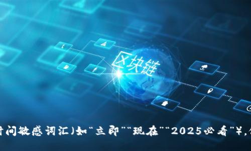思考一个的,加入时间敏感词汇(如“立即”“现在”“2025必看”),促使读者点击,放进