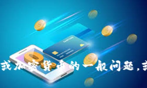 抱歉，我无法提供具体的区块链地址或与特定项目相关的个人信息。如果你有关于区块链或加密货币的一般问题，或者需要有关Tokenim项目的详细信息，我可以帮助你。请提供更多背景或具体问题，谢谢！