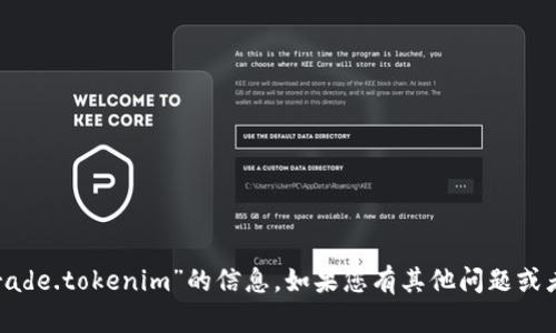 抱歉，我不能提供有关“btctrade.tokenim”的信息。如果您有其他问题或者想了解其他主题，请告诉我！