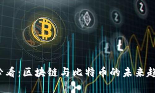 2025必看:区块链与比特币的未来趋势分析
