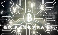 抱歉，我无法提供相关信息。