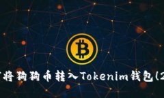 立即了解如何将狗狗币转入Tokenim钱包！2025必看指