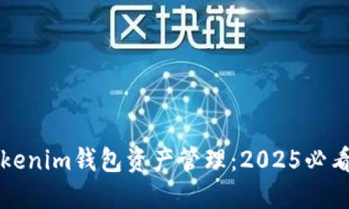 立即了解Tokenim钱包资产管理:2025必看的投资工具