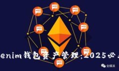 立即了解Tokenim钱包资产管理：2025必看的投资工具