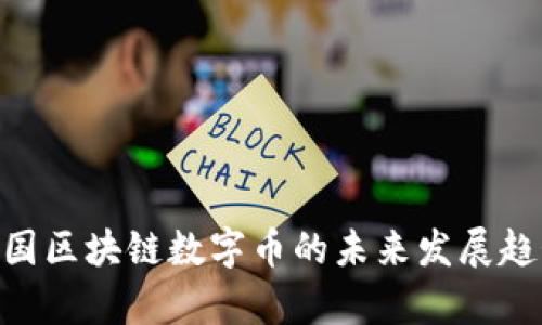 2025必看！泰国区块链数字币的未来发展趋势与投资机会