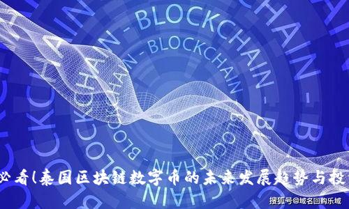 2025必看！泰国区块链数字币的未来发展趋势与投资机会