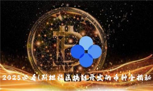 2025必看!斯坦福区块链开发的币种全揭秘