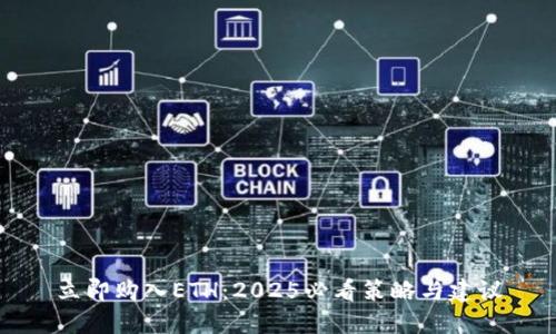 立即购入ETH:2025必看策略与建议