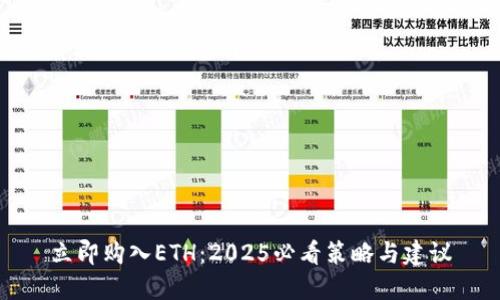 立即购入ETH:2025必看策略与建议