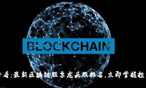 2025必看:最新区块链股票龙头股排名,立即掌握投资机会!