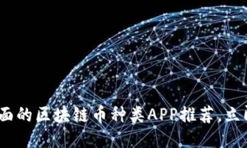 2025必看:最全面的区块链币种类APP推荐,立即下载抢占先机!