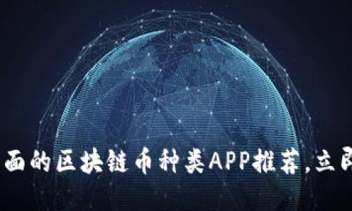 2025必看:最全面的区块链币种类APP推荐,立即下载抢占先机!