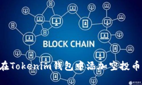 立即获取:如何在Tokenim钱包中添加空投币,2025必看指南
