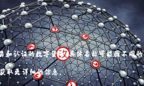 农民区块链产出的币通常被称为“农币”或“农产品币”，这是一种基于区块链技术，用于农产品交易和认证的数字货币。具体名称可能因不同的项目而异，不同的区块链平台可能会有各自的币种名称，通常会根据当地农产品或特定项目命名。

如果你想了解特定的农民区块链项目或币种，建议查看相关的区块链项目官方网站或白皮书，以获取更详细的信息。