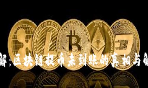 立即了解:区块链提币未到账的真相与解决方案