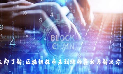 立即了解:区块链提币未到账的真相与解决方案