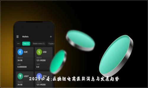2025必看：区块链电商最新消息与发展趋势