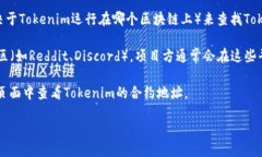 要查看Tokenim的地址，您可以采取以下步骤：1.