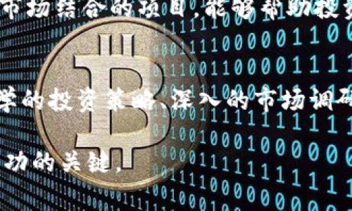 区块链百倍币是一个广泛讨论的概念，通常指的是一种在区块链技术与加密货币市场中潜在能够实现百倍甚至更高收益的投资项目。由于其具有高风险、高波动性的特征，百倍币吸引了大量的投资者和投机者。接下来，我们将深入探讨这一概念，包括其定义、特点、潜在的投资机会及风险分析，帮助读者全面理解区块链百倍币的内涵。

什么是区块链百倍币？
区块链百倍币是一种能够在短期内实现大幅升值的加密货币或项目。投资者通常投资这些项目，期望其在未来某个时间点能增值到原始投资的数倍，甚至数十倍。百倍币的出现往往与新的区块链项目、技术创新或特定市场趋势密切相关。

区块链百倍币的特征
百倍币通常具备以下几个显著特征：
ul
    listrong高波动性：/strong百倍币的价格往往会经历剧烈波动，这为投资者提供了套利的机会。/li
    listrong市场关注度：/strong百倍币通常在加密货币市场中受到极大的关注，伴随社交媒体、论坛等平台的讨论。/li
    listrong技术创新：/strong许多百倍币项目依托于先进的区块链技术，例如智能合约、去中心化金融（DeFi）等。/li
    listrong社区支持：/strong大多数成功的百倍币项目往往拥有活跃且热情的社区支持，这能够推动项目的发展。/li
/ul

投资百倍币的机会
在了解了百倍币的基本特征后，接下来我们将探讨投资这些币种可能带来的机会。

strong1. 独特的市场机遇：/strong由于区块链技术的不断发展，新兴项目层出不穷。有些项目尽管相对较新，但却蕴藏着巨大的潜力。比如，DeFi、NFT等新兴领域的相关币种，可谓是百倍币的温床。

strong2. 投资早期项目的优势：/strong很多成功的百倍币在推出之初往往价格较低。投资者如果能在这些项目刚上线时，发现其潜力并入手，往往能享受到丰厚的回报。

strong3. 多元化投资组合：/strong投资者可以通过多样化的百倍币组合，降低整体投资的风险。通过科学配置不同种类的币，投资者可以增加获取收益的机会。

百倍币的风险分析
尽管百倍币带来了令人兴奋的投资机会，但潜在的风险同样不容忽视。

strong1. 高波动性带来的风险：/strong百倍币的价格波动性极高，这意味着投资者面临较大的短期损失风险。尤其是在熊市时期，许多百倍币可能会迅速贬值，导致投资者面临重大损失。

strong2. 项目方的透明度问题：/strong部分百倍币项目缺乏透明的运营机制或团队背景，投资者可能很难评估其真实的市场价值和前景。因此，在选择投资项目前，必然需要对项目方进行详细的调查。

strong3. 市场操纵：/strong一些百倍币可能受到操纵，特别是流通量较小的币种。大户（鲸鱼）可能通过集中持有、突然抛售等手段影响币价，导致中小投资者承担损失。

如何识别潜在的百倍币？
对于投资者而言，寻找潜在百倍币并非易事，但以下几个方法可以有所帮助。

strong1. 研究项目背景：/strong了解项目的创始团队、技术白皮书、盈利模式和市场需求等是判断一个项目是否具有潜力的重要依据。如果项目团队有成功的过往记录，那么这一项目的成功率往往更高。

strong2. 关注社区反响：/strong活跃的社区是一个项目成功的关键指标。积极参与项目的讨论，关注社交媒体上的反馈，有助于了解市场对该项目的总体看法。

strong3. 关注技术创新：/strong一些与时俱进的技术，例如Layer 2解决方案、跨链技术等，往往能够赋予现有项目新的生命力。识别这些技术创新与市场结合的项目，能够帮助投资者筛选出潜力百倍币。

总结
总的来说，区块链百倍币既蕴藏着巨大的投资机会，亦存在不容小觑的风险。投资者在探索这一领域时，应当充分了解市场和个人风险承受能力。通过科学的投资策略、深入的市场调研和合理的风险管理，投资者或许能够在纷繁复杂的加密货币市场中找到属于自己的百倍币，获得丰厚的收益。

要实现这个目标，投资者不仅需要敏锐的市场洞察力，还需要不断学习和适应快速变化的市场环境。因此，保持谨慎的心态，科学的投资规划，才是获得成功的关键。