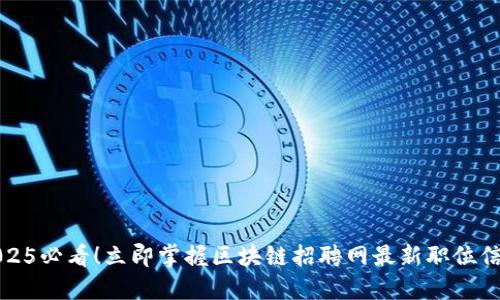 2025必看!立即掌握区块链招聘网最新职位信息