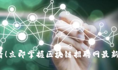 2025必看!立即掌握区块链招聘网最新职位信息