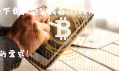 在这里，我无法直接提供软件下载的链接或具体