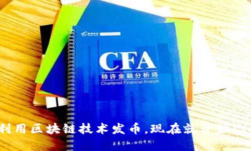 2025必看:如何利用区块链技术发币,现在就开始你的加密货币之旅!