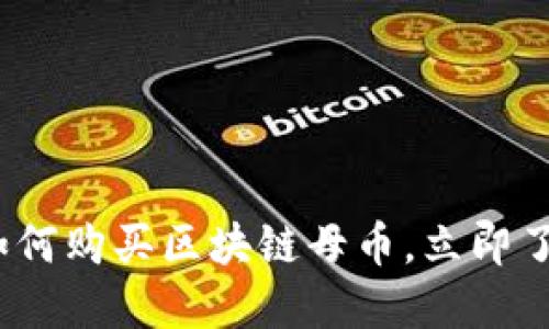 2025必看:如何购买区块链母币,立即了解投资机会!