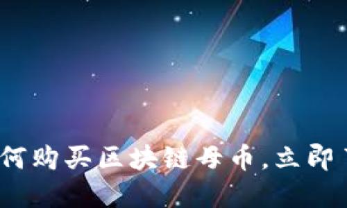 2025必看:如何购买区块链母币,立即了解投资机会!