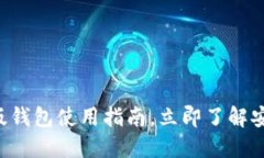 2025必看：Tokenim国际版钱包使用指南，立即了解安