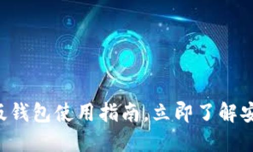2025必看:Tokenim国际版钱包使用指南,立即了解安全与便捷的加密资产管理