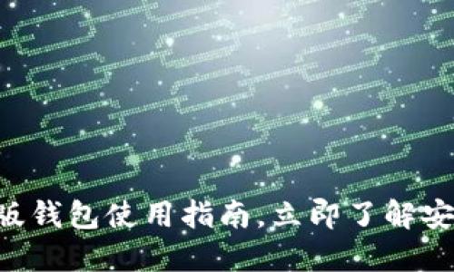 2025必看:Tokenim国际版钱包使用指南,立即了解安全与便捷的加密资产管理