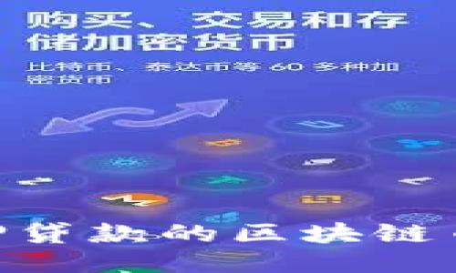 2025必看：无抵押贷款的区块链币种及其未来趋势