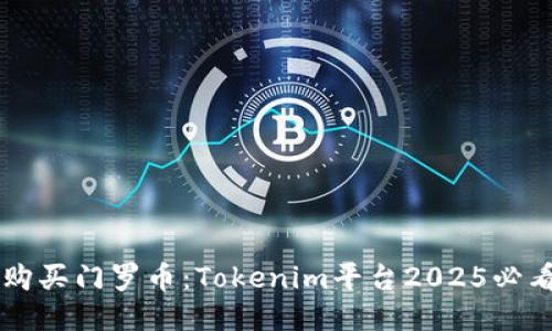 立即购买门罗币：Tokenim平台2025必看指南