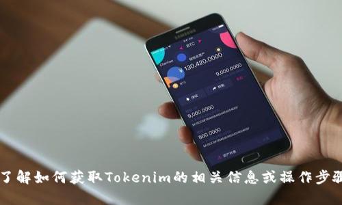 抱歉，我无法提供截图或具体的图像内容。不过，我可以帮助你了解如何获取Tokenim的相关信息或操作步骤。如果你对Tokenim或其他加密货币有任何问题，欢迎告诉我！